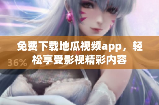 免费下载地瓜视频app，轻松享受影视精彩内容