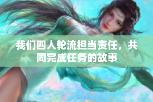 我们四人轮流担当责任，共同完成任务的故事