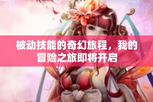 被动技能的奇幻旅程，我的冒险之旅即将开启