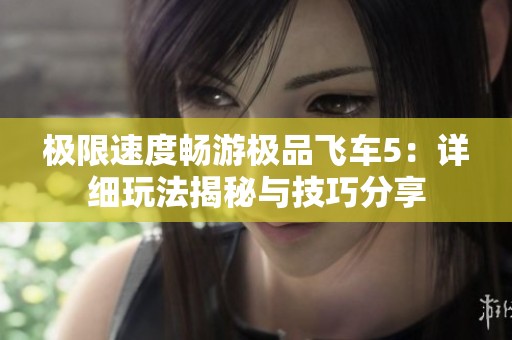 极限速度畅游极品飞车5：详细玩法揭秘与技巧分享