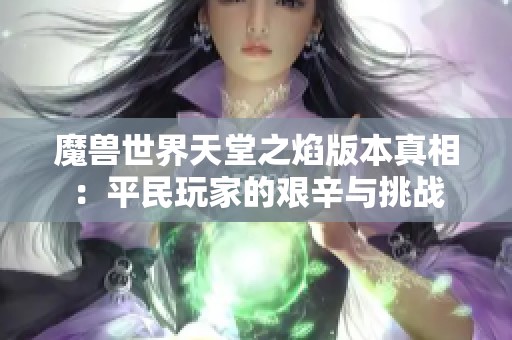 魔兽世界天堂之焰版本真相：平民玩家的艰辛与挑战