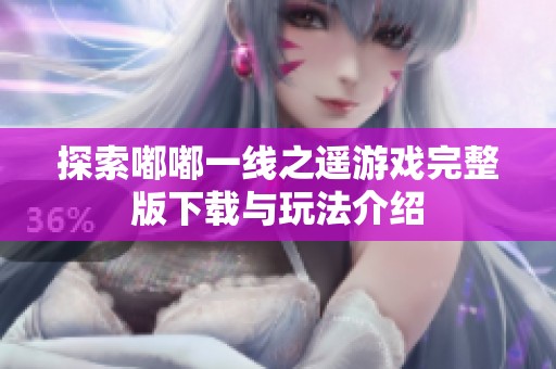 探索嘟嘟一线之遥游戏完整版下载与玩法介绍