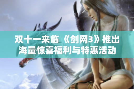 双十一来临 《剑网3》推出海量惊喜福利与特惠活动