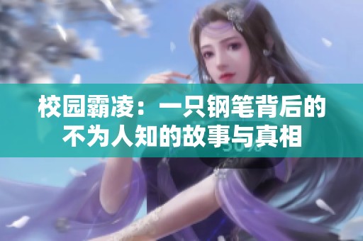 校园霸凌：一只钢笔背后的不为人知的故事与真相