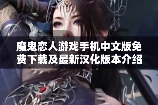 魔鬼恋人游戏手机中文版免费下载及最新汉化版本介绍