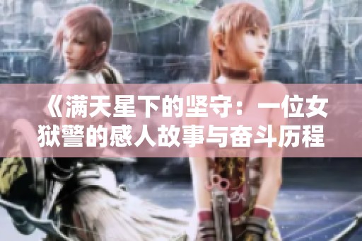 《满天星下的坚守：一位女狱警的感人故事与奋斗历程》