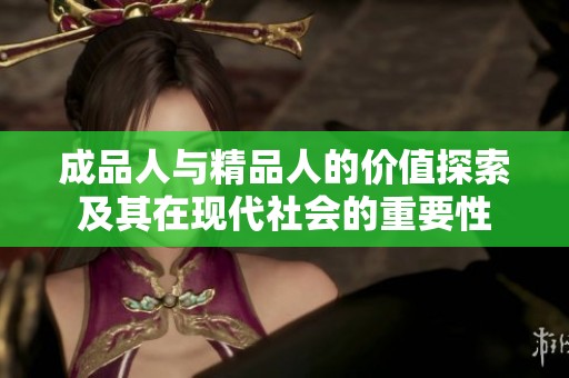 成品人与精品人的价值探索及其在现代社会的重要性