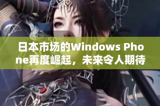 日本市场的Windows Phone再度崛起，未来令人期待