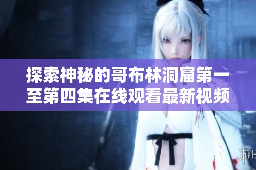 探索神秘的哥布林洞窟第一至第四集在线观看最新视频