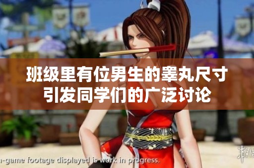 班级里有位男生的睾丸尺寸引发同学们的广泛讨论