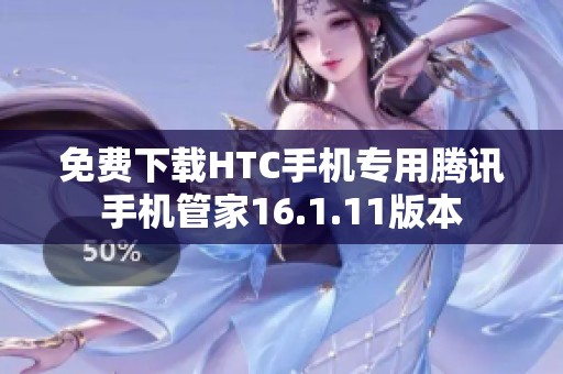 免费下载HTC手机专用腾讯手机管家16.1.11版本