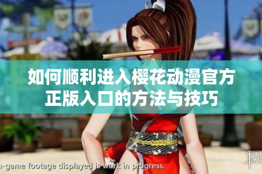如何顺利进入樱花动漫官方正版入口的方法与技巧