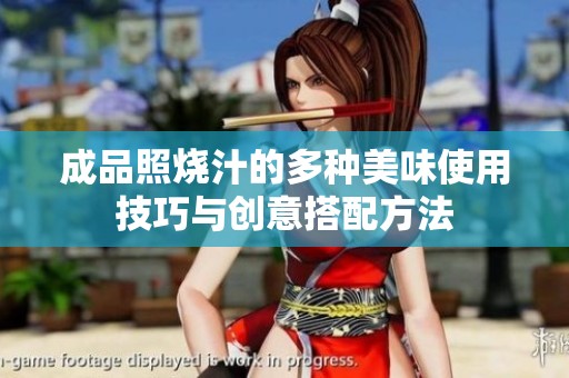 成品照烧汁的多种美味使用技巧与创意搭配方法