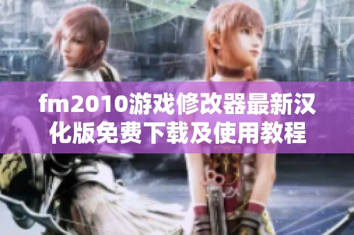 fm2010游戏修改器最新汉化版免费下载及使用教程
