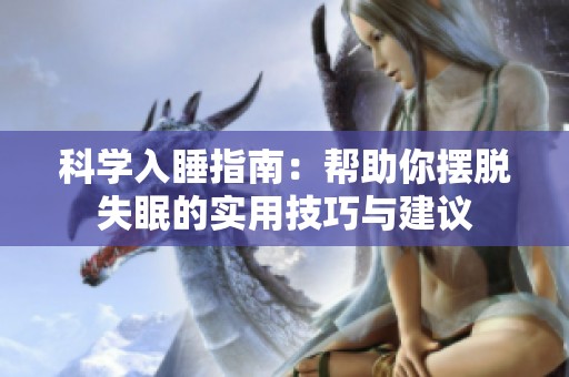 科学入睡指南：帮助你摆脱失眠的实用技巧与建议