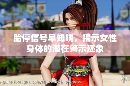 胎停信号早知晓，揭示女性身体的潜在警示迹象