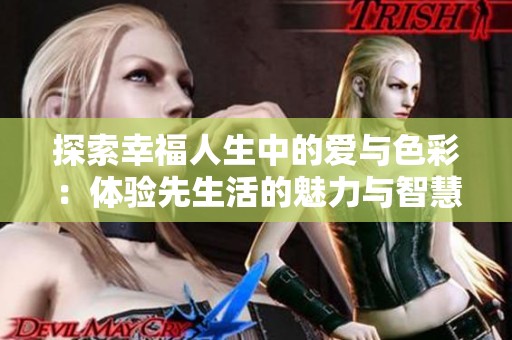 探索幸福人生中的爱与色彩：体验先生活的魅力与智慧