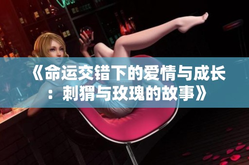 《命运交错下的爱情与成长：刺猬与玫瑰的故事》