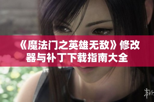 《魔法门之英雄无敌》修改器与补丁下载指南大全