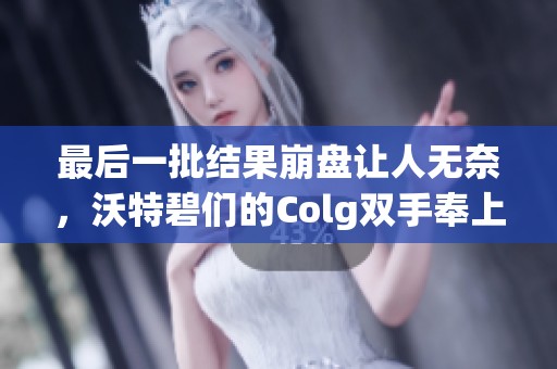最后一批结果崩盘让人无奈，沃特碧们的Colg双手奉上重启DNF新篇章