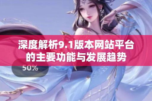深度解析9.1版本网站平台的主要功能与发展趋势