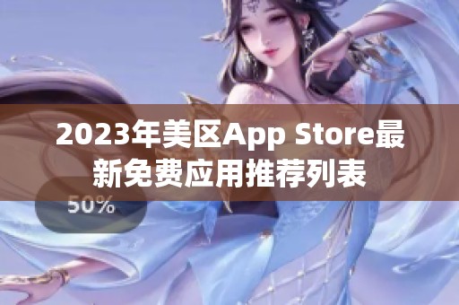 2023年美区App Store最新免费应用推荐列表