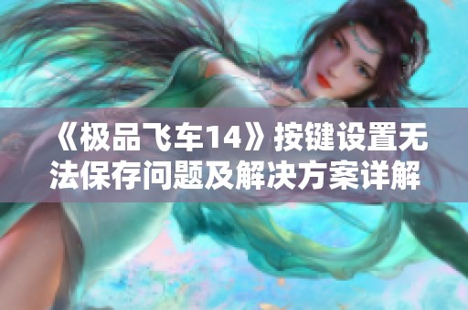 《极品飞车14》按键设置无法保存问题及解决方案详解