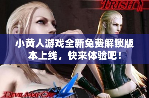 小黄人游戏全新免费解锁版本上线，快来体验吧！