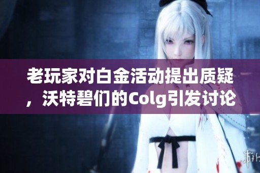 老玩家对白金活动提出质疑，沃特碧们的Colg引发讨论