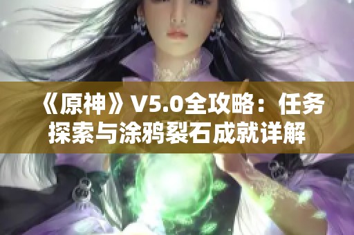 《原神》V5.0全攻略：任务探索与涂鸦裂石成就详解