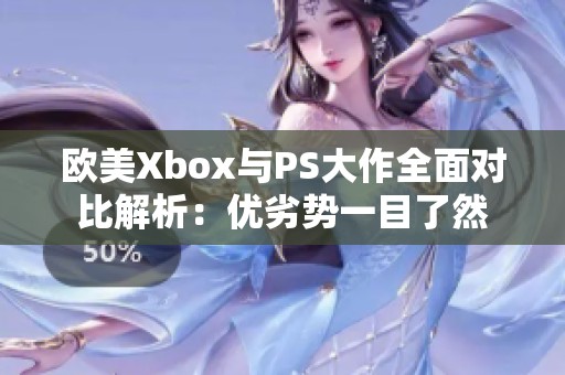 欧美Xbox与PS大作全面对比解析：优劣势一目了然