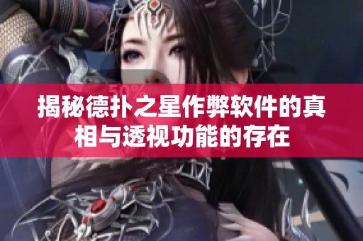 揭秘德扑之星作弊软件的真相与透视功能的存在