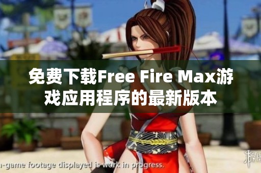 免费下载Free Fire Max游戏应用程序的最新版本