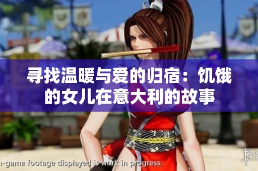 寻找温暖与爱的归宿：饥饿的女儿在意大利的故事