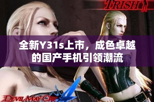 全新Y31s上市，成色卓越的国产手机引领潮流