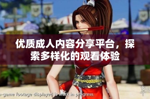 优质成人内容分享平台，探索多样化的观看体验