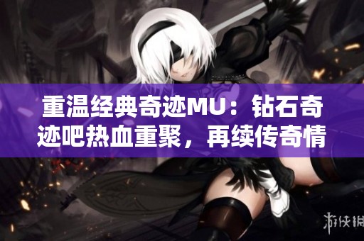 重温经典奇迹MU：钻石奇迹吧热血重聚，再续传奇情怀