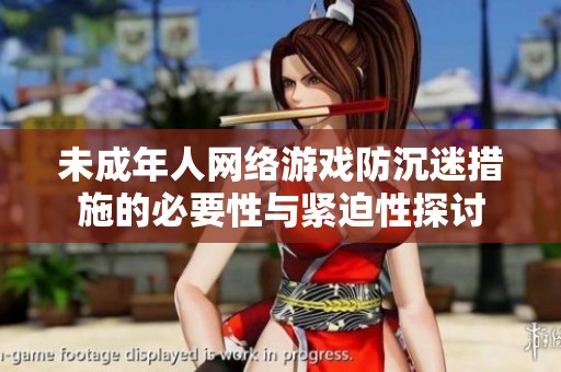 未成年人网络游戏防沉迷措施的必要性与紧迫性探讨