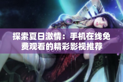 探索夏日激情：手机在线免费观看的精彩影视推荐