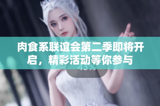 肉食系联谊会第二季即将开启，精彩活动等你参与
