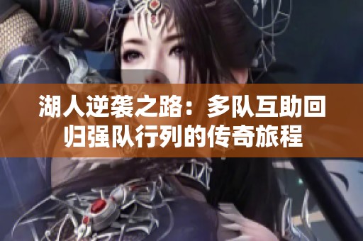 湖人逆袭之路：多队互助回归强队行列的传奇旅程
