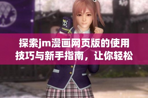 探索jm漫画网页版的使用技巧与新手指南，让你轻松畅享漫画乐趣