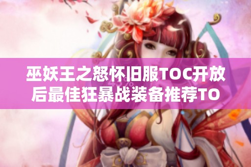 巫妖王之怒怀旧服TOC开放后最佳狂暴战装备推荐TOP5
