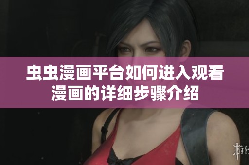 虫虫漫画平台如何进入观看漫画的详细步骤介绍