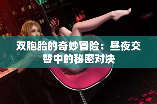 双胞胎的奇妙冒险：昼夜交替中的秘密对决