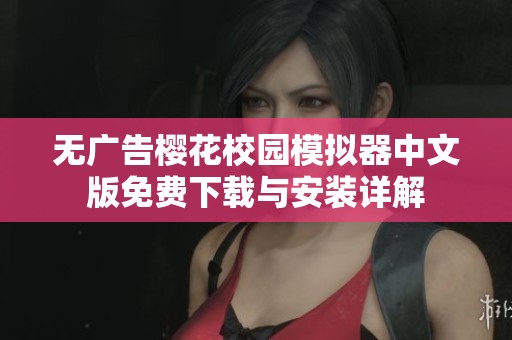 无广告樱花校园模拟器中文版免费下载与安装详解