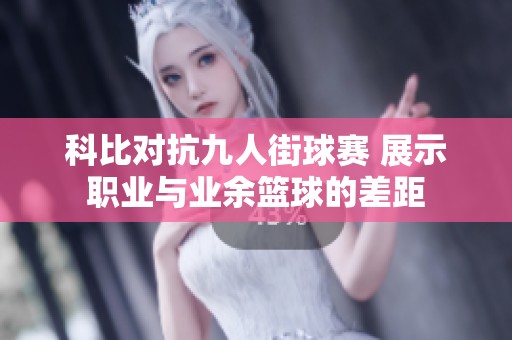 科比对抗九人街球赛 展示职业与业余篮球的差距
