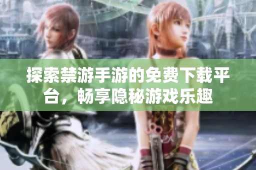 探索禁游手游的免费下载平台，畅享隐秘游戏乐趣