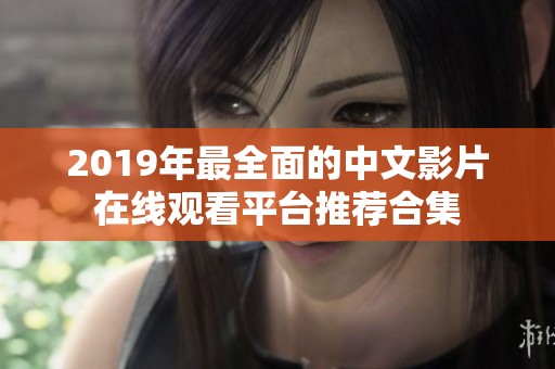 2019年最全面的中文影片在线观看平台推荐合集