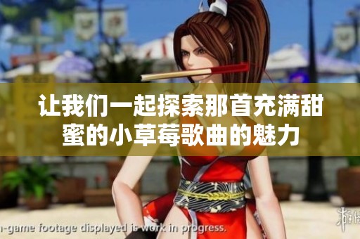 让我们一起探索那首充满甜蜜的小草莓歌曲的魅力